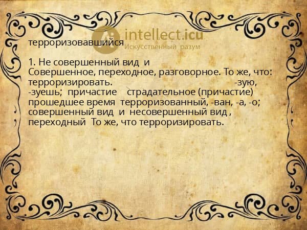 терроризовавшийся