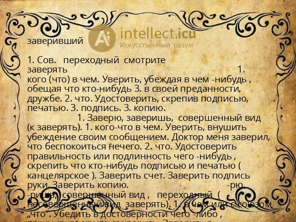 заверивший