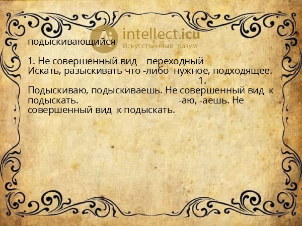 подыскивающийся