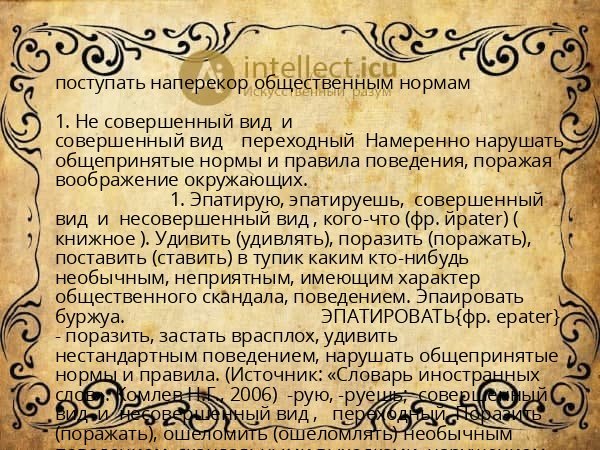 поступать наперекор общественным нормам