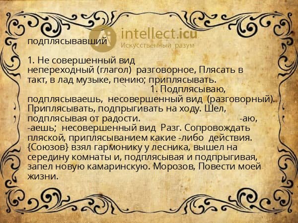 подплясывавший