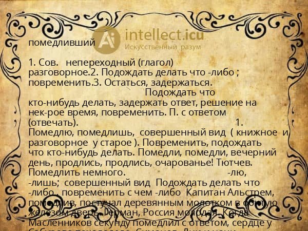 помедливший