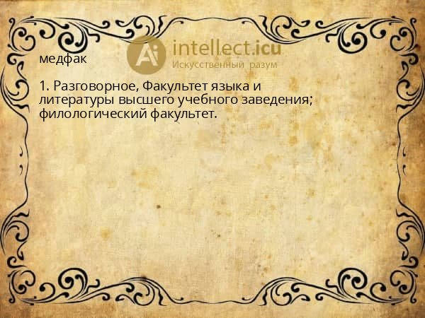 медфак