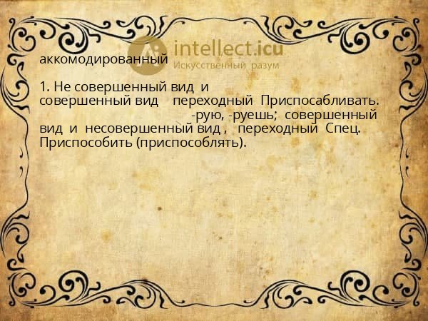 аккомодированный