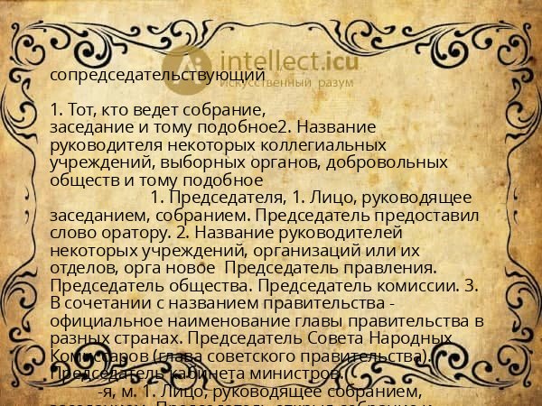 сопредседательствующий