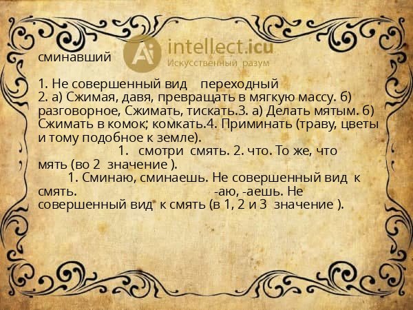 сминавший
