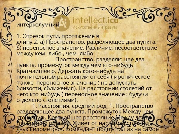 интерколумний