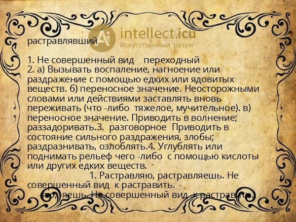 растравлявший
