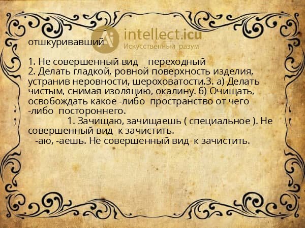 отшкуривавший