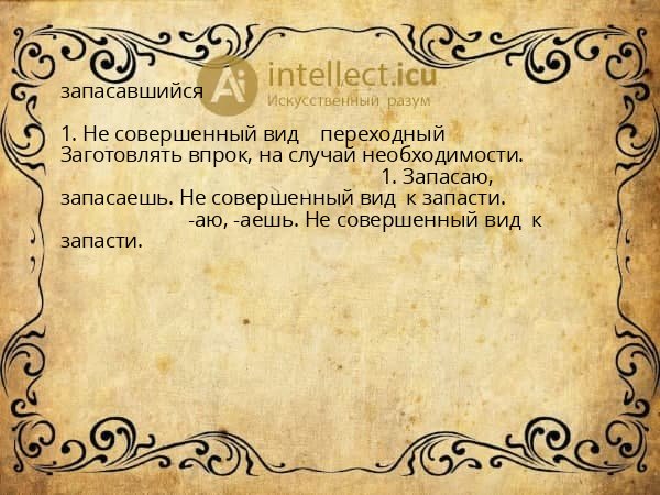 запасавшийся