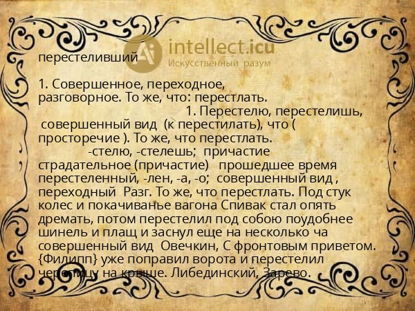 перестеливший