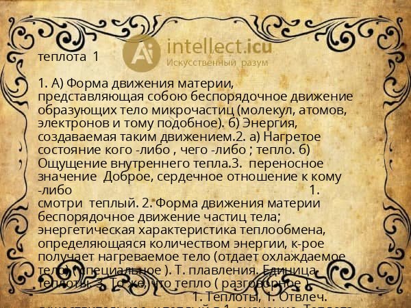 теплота  1