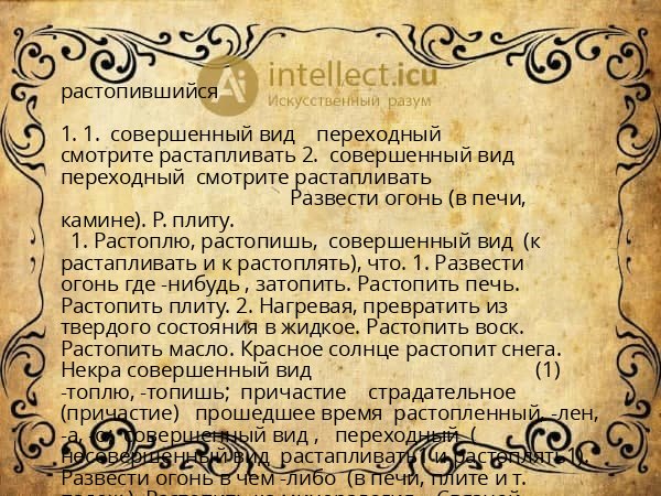растопившийся