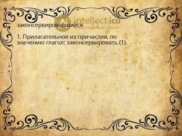 законсервировавшийся