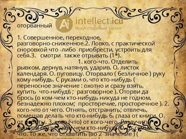 оторванный