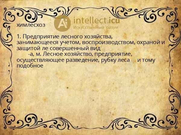 химлесхоз