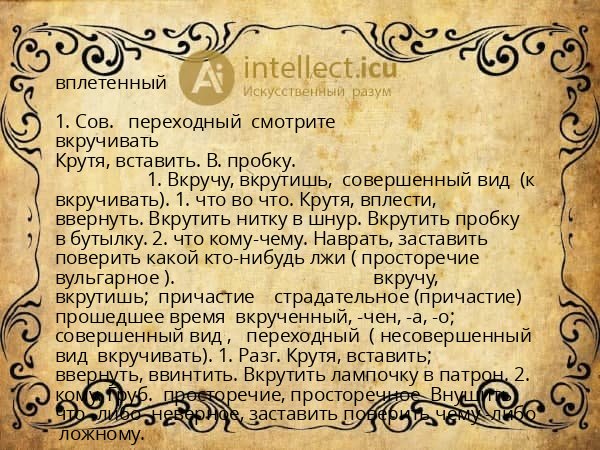 вплетенный