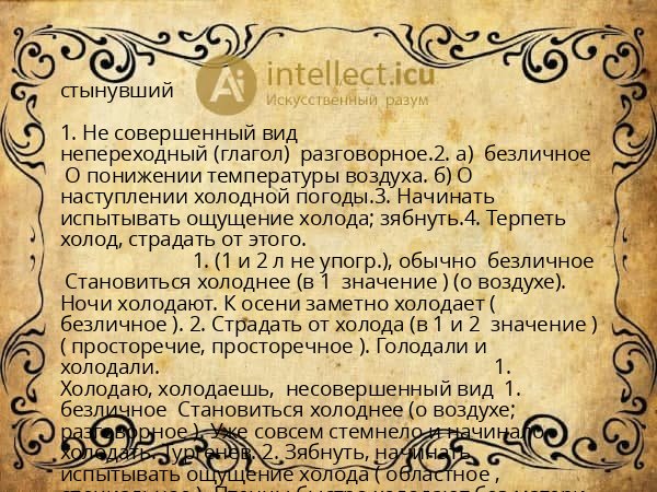 стынувший