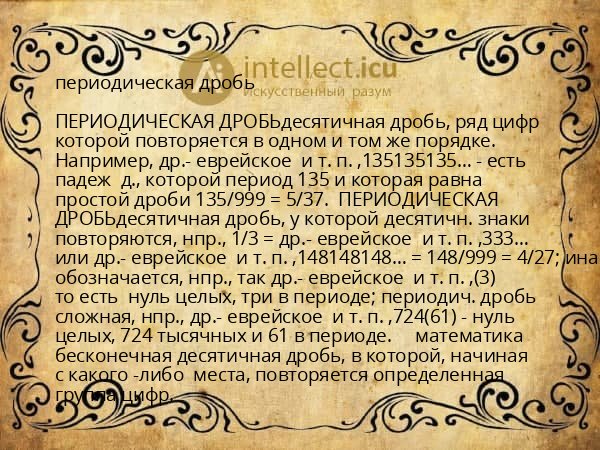 периодическая дробь