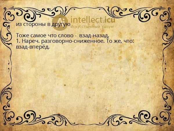 из стороны в другую