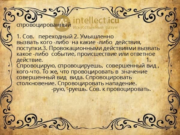 спровоцированный
