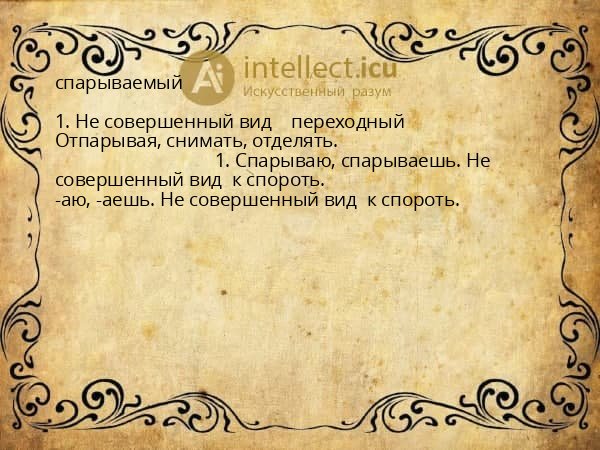 спарываемый