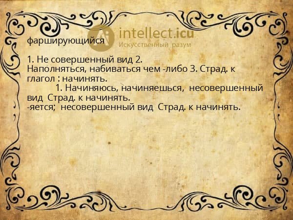 фарширующийся