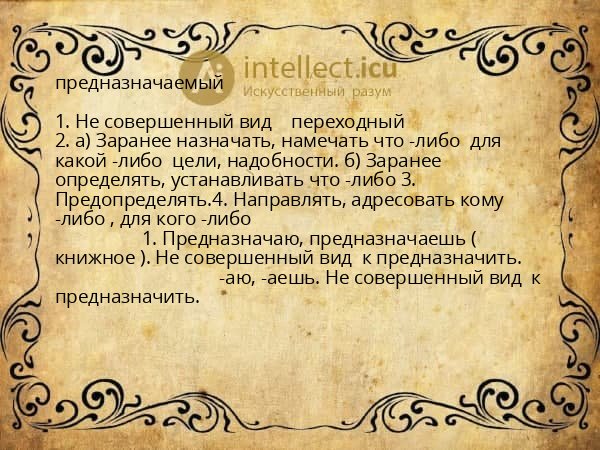 предназначаемый