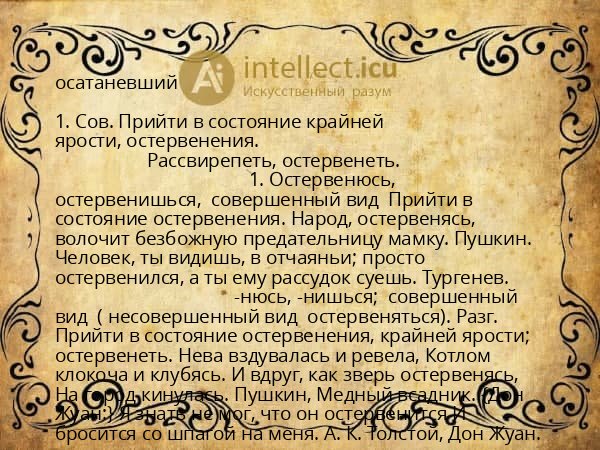 осатаневший