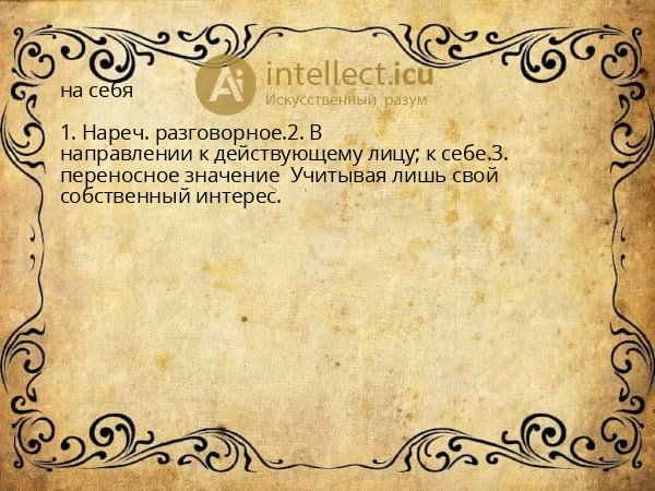 на себя