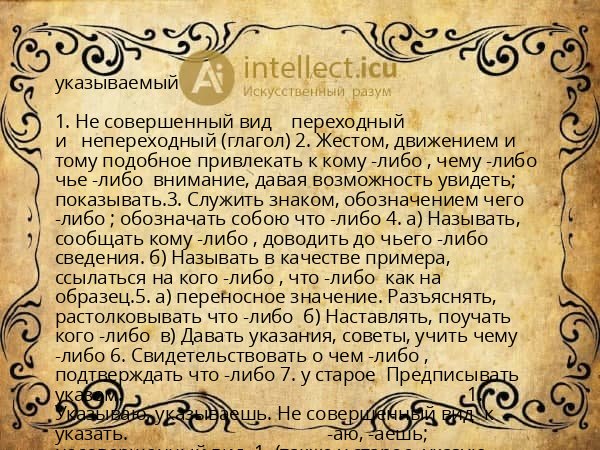указываемый