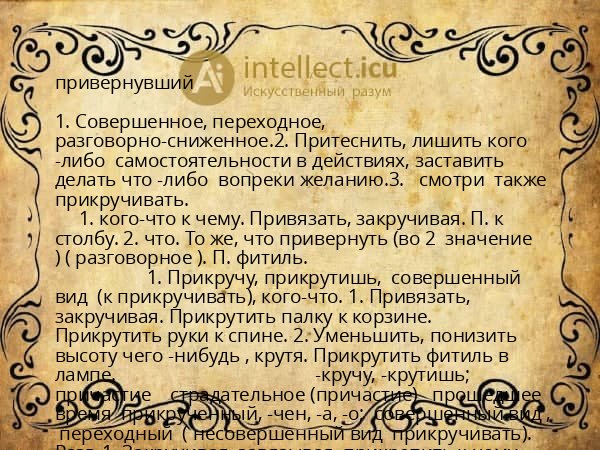 привернувший