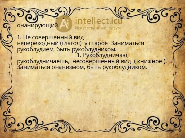 онанирующий