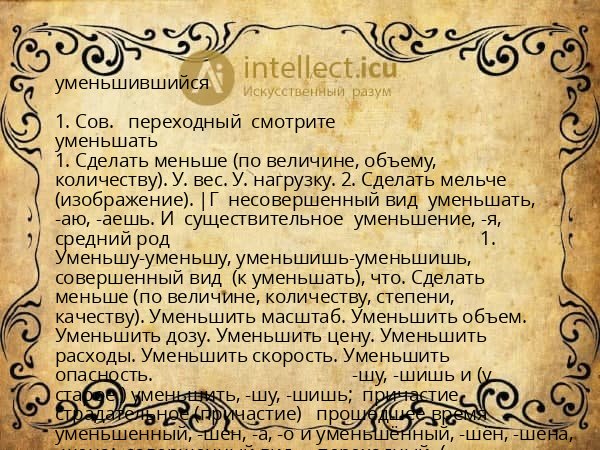 уменьшившийся