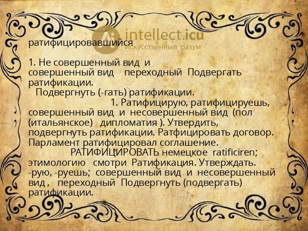 ратифицировавшийся