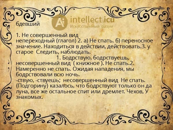 бдевший