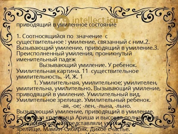 приводящий в умиленное состояние