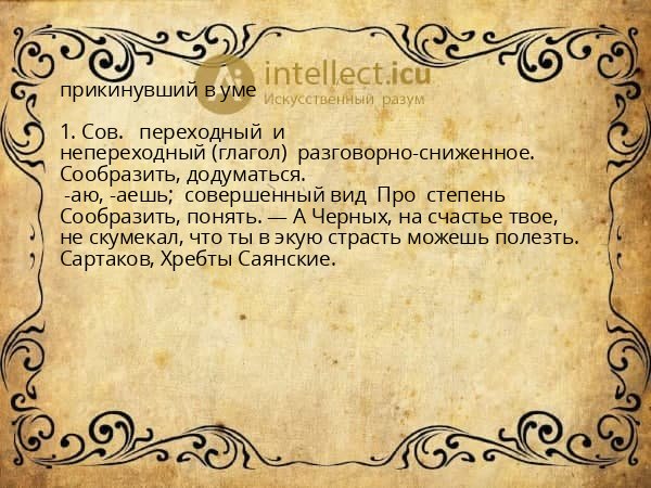 прикинувший в уме