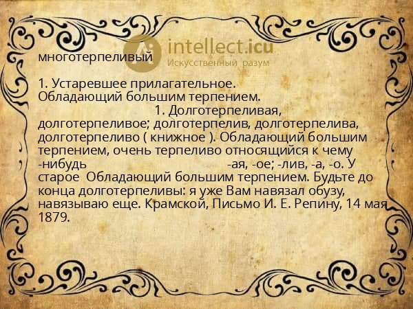 многотерпеливый
