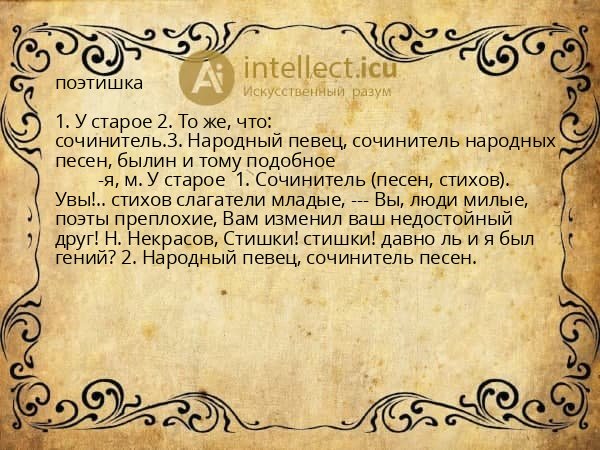 поэтишка