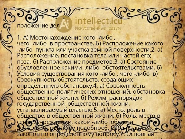 положение дел