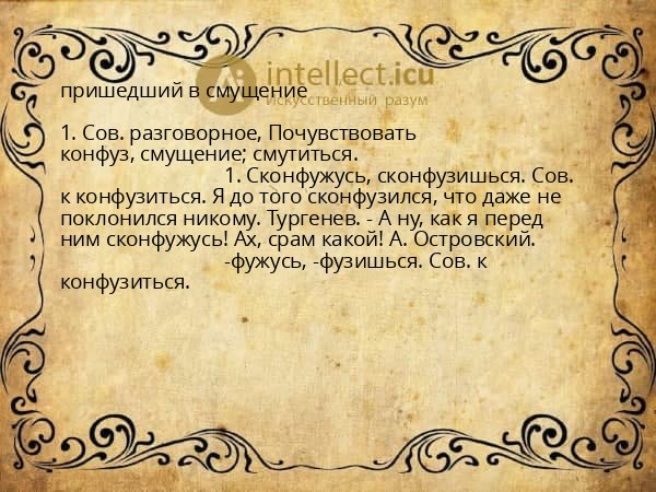 пришедший в смущение