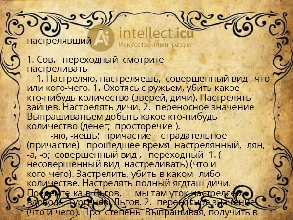 настрелявший