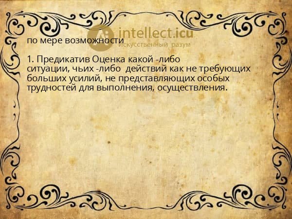 по мере возможности