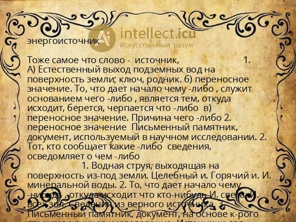 энергоисточник