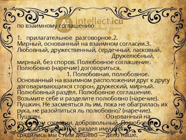 по взаимному соглашению