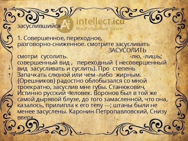 засуслившийся