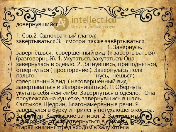 довернувшийся