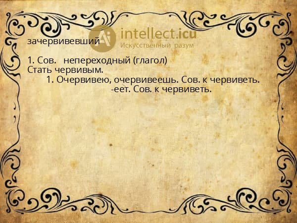 зачервивевший