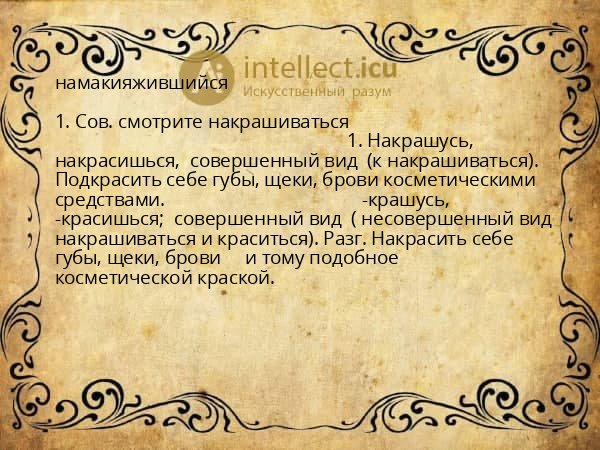 намакияжившийся